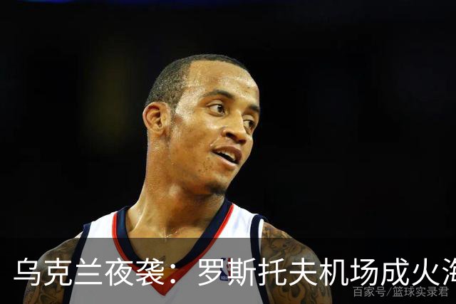 乌克兰夜袭：罗斯托夫机场成火海，俄军后方掀起涟漪！