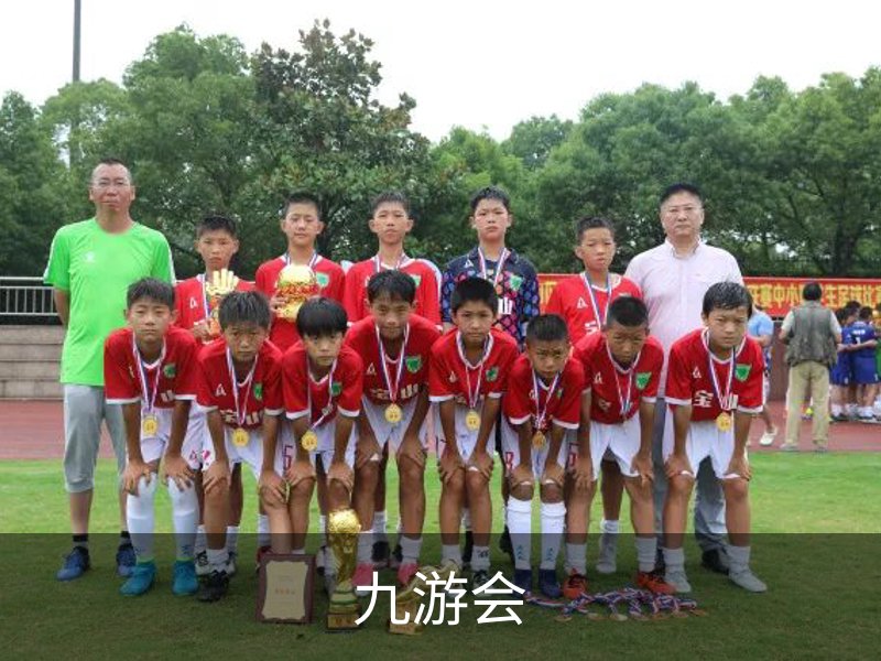 九游会简介