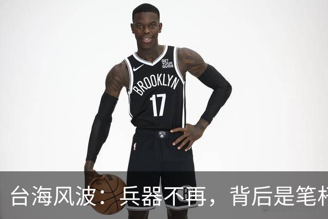 台海风波：兵器不再，背后是笔杆子的游戏