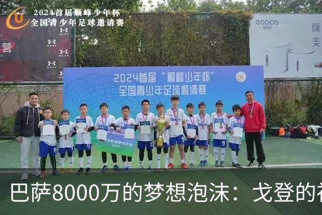 巴萨8000万的梦想泡沫：戈登的神秘进球术失效了？