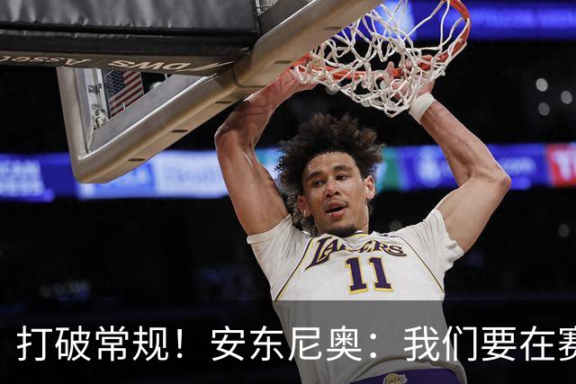 打破常规！安东尼奥：我们要在赛场上制造奇迹！