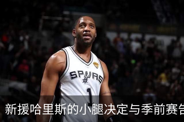 新援哈里斯的小腿决定与季前赛告别