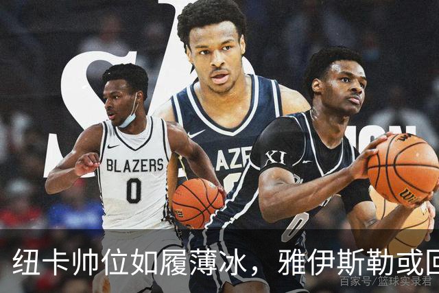 纽卡帅位如履薄冰，雅伊斯勒或回到沙特“故乡