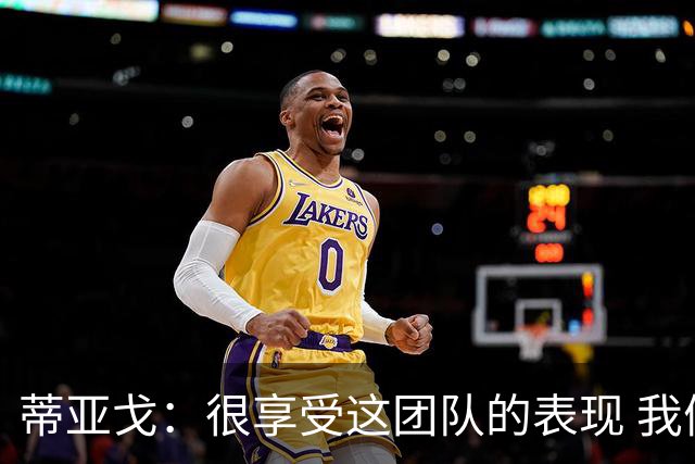 蒂亚戈：很享受这团队的表现 我们能适应任何情况