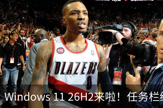 Windows 11 26H2来啦！任务栏终于可以随心所欲地摆姿势