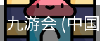 九游会