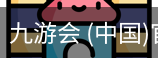 九游会